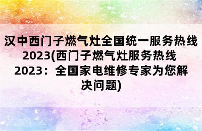 汉中西门子燃气灶全国统一服务热线2023(西门子燃气灶服务热线 2023：全国家电维修专家为您解决问题)